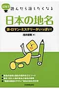 日本の地名 謎・ロマン・ミステリーがいっぱい! (超雑学 読んだら話したくなる)