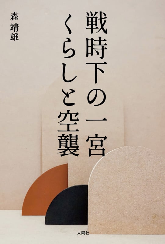 戦時下の一宮くらしと空襲