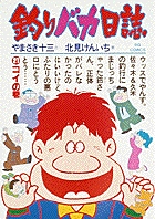 釣りバカ日誌 (21) (ビッグ コミックス)
