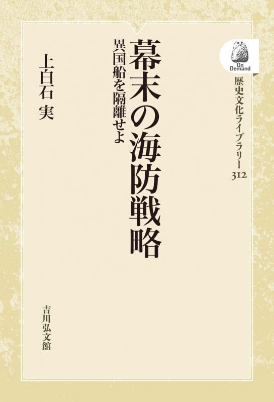 幕末の海防戦略 異国船を隔離せよ (312) (歴史文化ライブラリー(オンデマンド版))