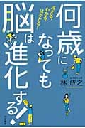 何歳になっても脳は進化する!