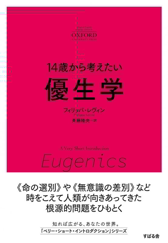 14歳から考えたい 優生学