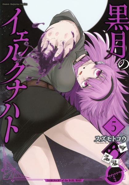 黒月のイェルクナハト(5) (KCデラックス)