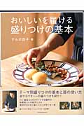 おいしいを届ける盛りつけの基本 テーマ別盛りつけのポイントと器の使い方 (TATSUMI MOOK)