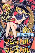 マジョカル★マジョカル (りぼんマスコットC)