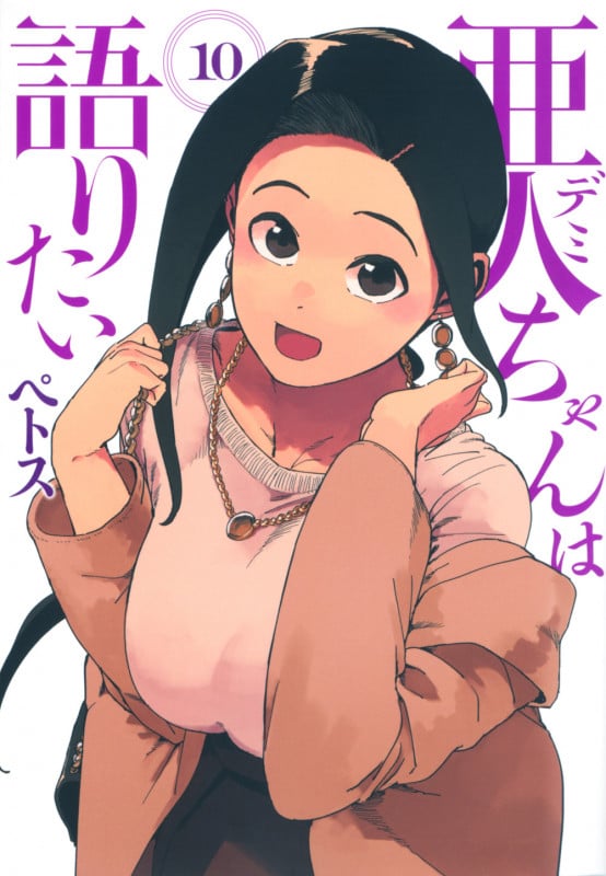 亜人ちゃんは語りたい(10) (ヤンマガKCスペシャル)