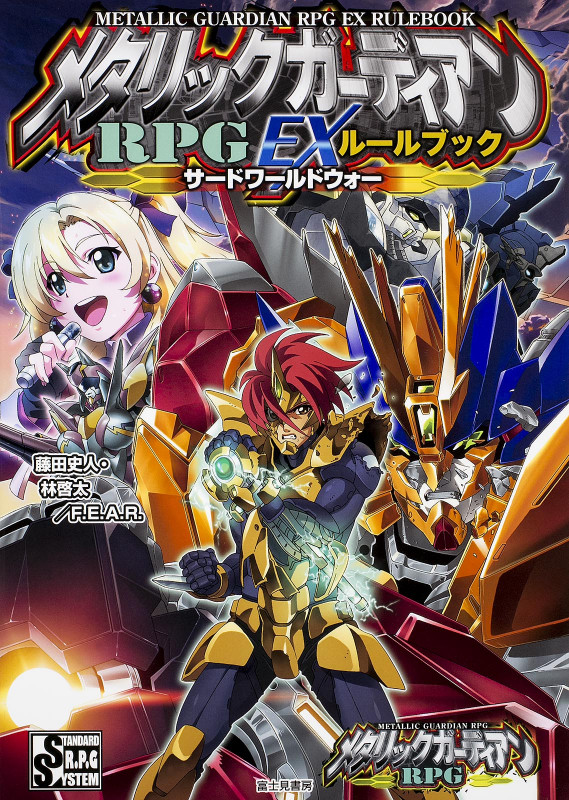 メタリックガーディアンRPG EXルールブック サードワールドウォー (1)