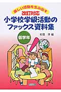 改訂対応 小学校学級活動のファックス資料集 低学年