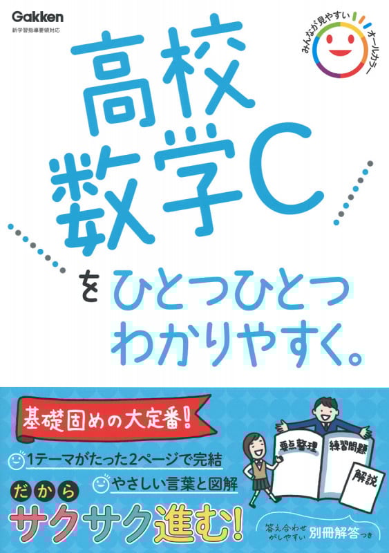 高校数学Cをひとつひとつわかりやすく。 (高校ひとつひとつわかりやすく)
