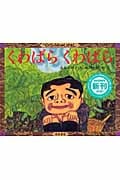 くわばら くわばら (てのひらむかしばなし 第2集)の詳細を見る