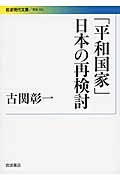 「平和国家」日本の再検討 (岩波現代文庫 学術 303)