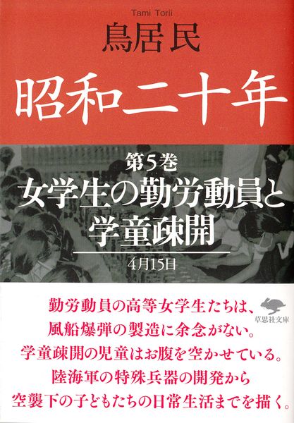 文庫 昭和二十年 第5巻 女学生の勤労動員と学童疎開 (草思社文庫)