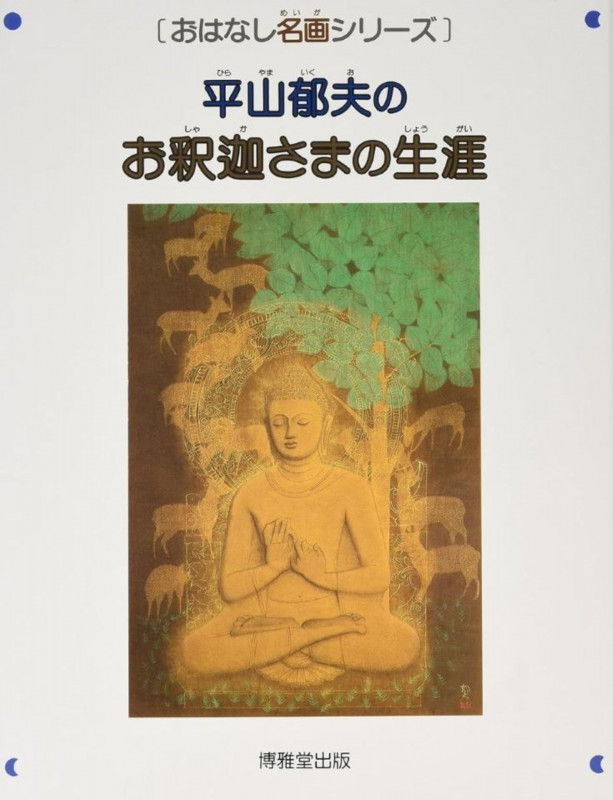 平山郁夫のお釈迦さまの生涯 (おはなし名画シリーズ 8)