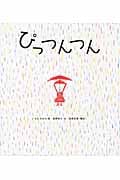 ぴっつんつん 雨の日がたのしくなる絵本!