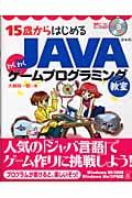 15歳からはじめるJAVAわくわくゲームプログラミング教室 Windows98/2000/Me/XP対応