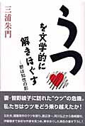 うつを文学的に解きほぐす 鬱は知性の影