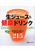 生ジュース&健康ドリンク 自然をぎゅっと絞ったおいしいレシピ215の詳細を見る