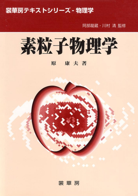 素粒子物理学 (裳華房テキストシリーズ‐物理学)