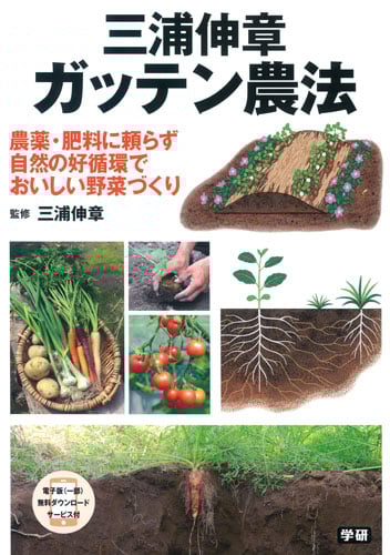 三浦伸章 ガッテン農法