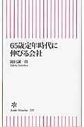 65歳定年時代に伸びる会社 (朝日新書)