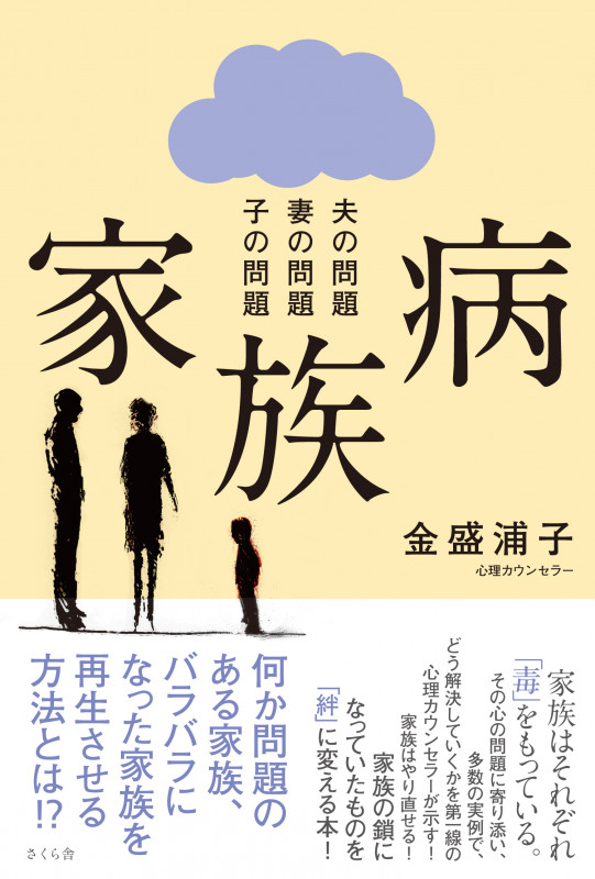 家族病 夫の問題 妻の問題 子の問題