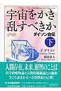 宇宙をかき乱すべきか 下