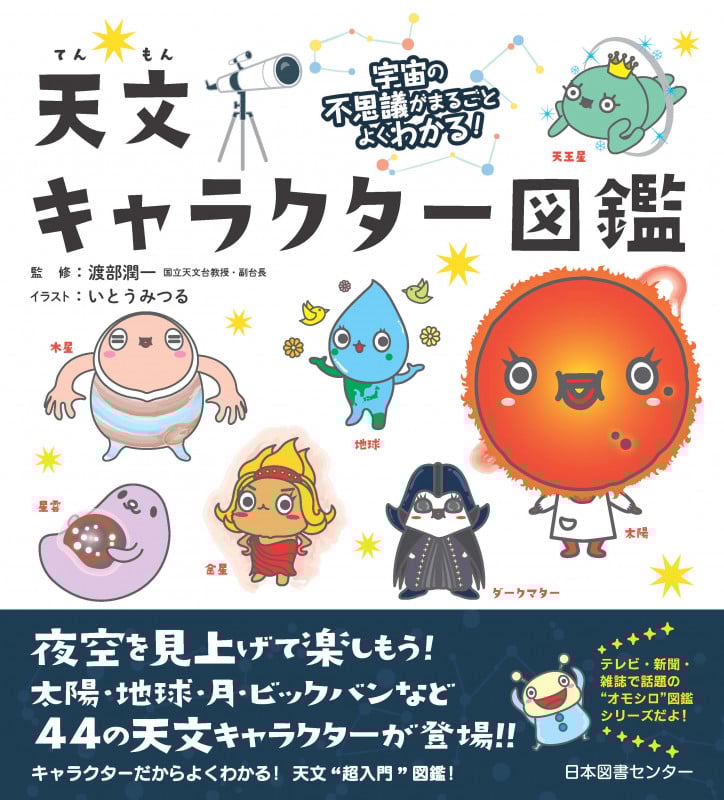 天文キャラクター図鑑 宇宙の不思議がまるごとよくわかる!