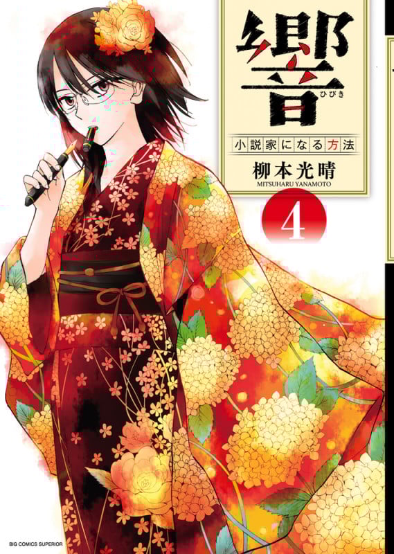 響~小説家になる方法~ (4) (ビッグCスペリオール)