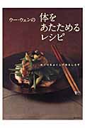ウー・ウェンの体をあたためるレシピ めぐりをよくして冷えしらず