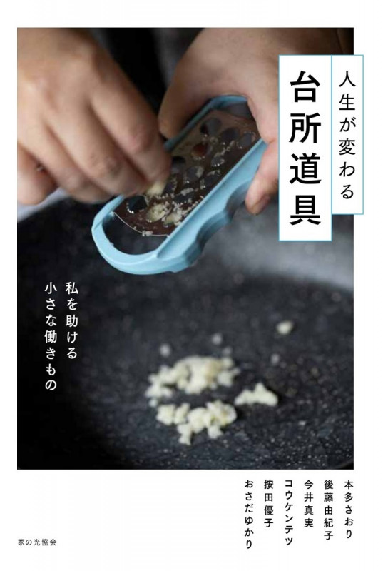 人生が変わる台所道具 私を助ける小さな働きもの