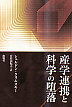 産学連携と科学の堕落