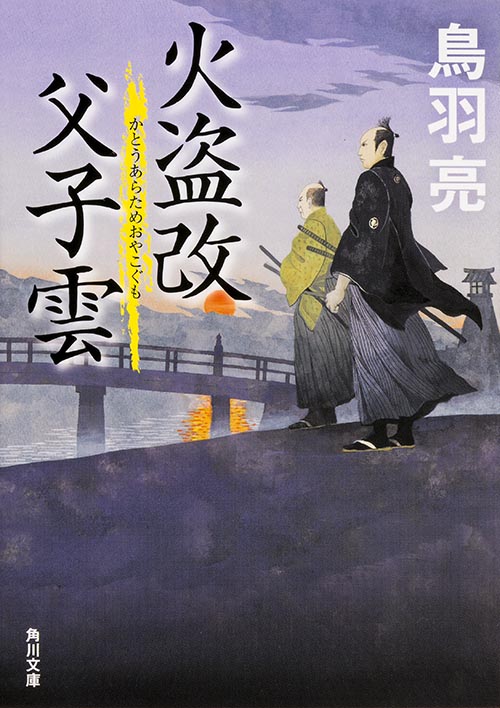 火盗改父子雲 (角川文庫 18865)