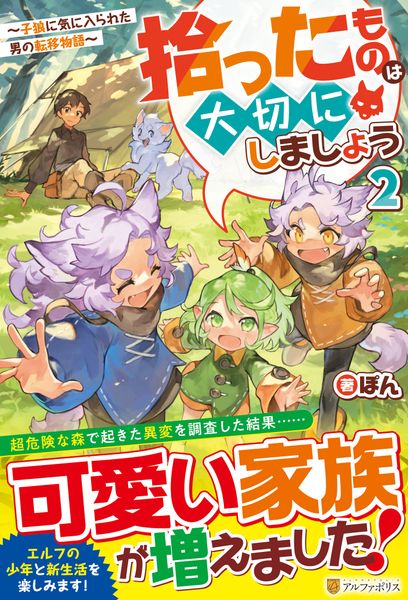 拾ったものは大切にしましょう 子狼に気に入られた男の転移物語 (2)の詳細を見る