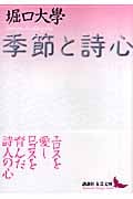 季節と詩心 (講談社文芸文庫)