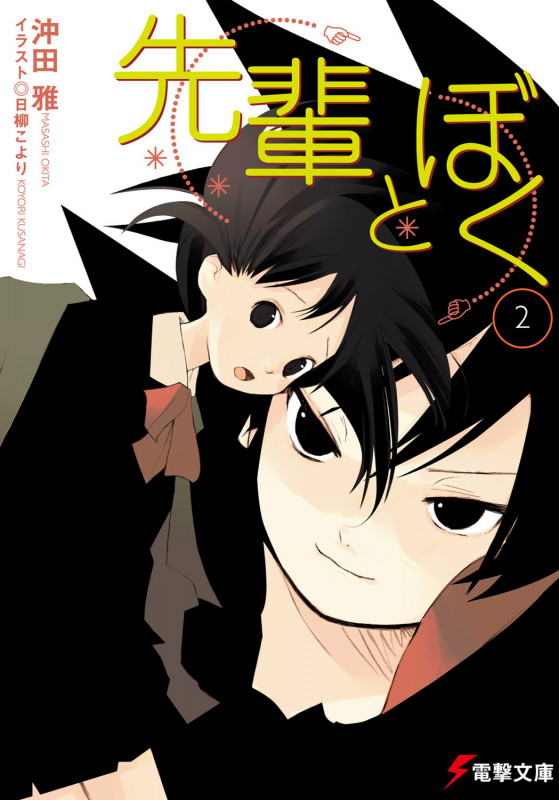 先輩とぼく (2) (電撃文庫 949)