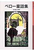 ペロー童話集 (岩波少年文庫 113)