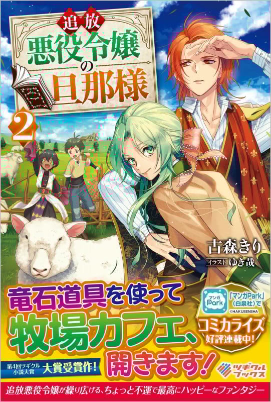 追放悪役令嬢の旦那様2 (ツギクルブックス)