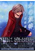 水の旋律 ~幻沫謡~1 (IDコミックス・ZERO-SUMコミックス)