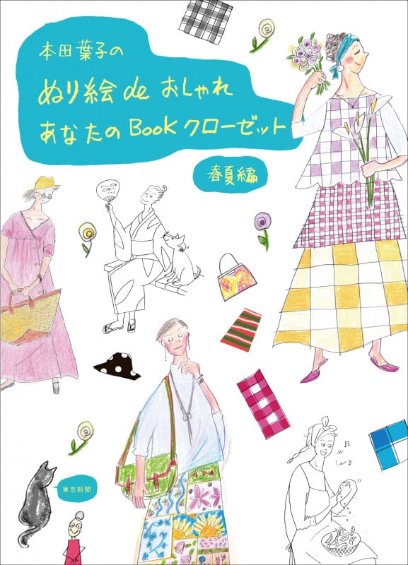 本田葉子のぬり絵deおしゃれ あなたのBookクローゼット 春夏編