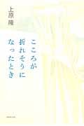 こころが折れそうになったとき