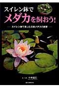 スイレン鉢でメダカを飼おう! スイレン鉢で楽しむ日本メダカの飼育