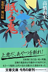 眠る鬼 鬼悠市 風信帖 (文春文庫)