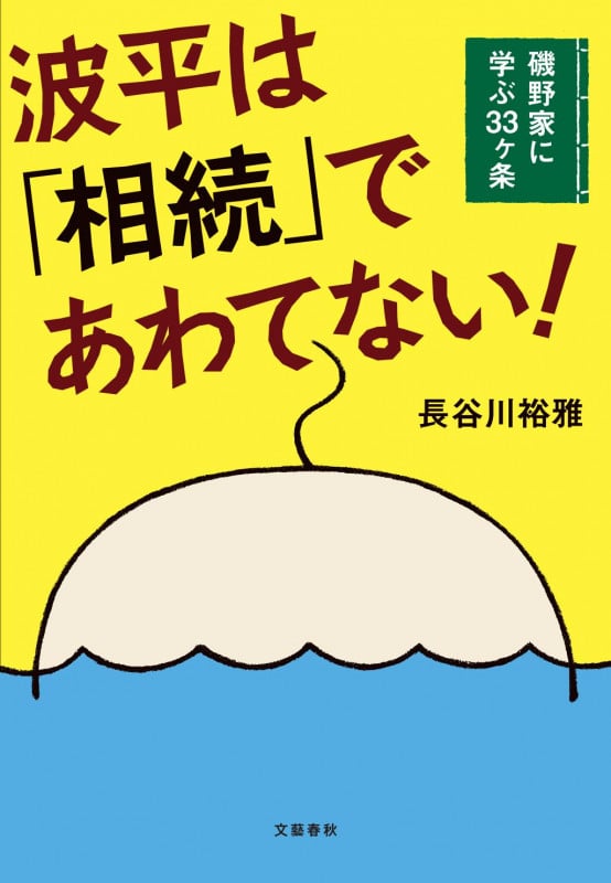 波平は「相続」であわてない! 磯野家に学ぶ33ヶ条