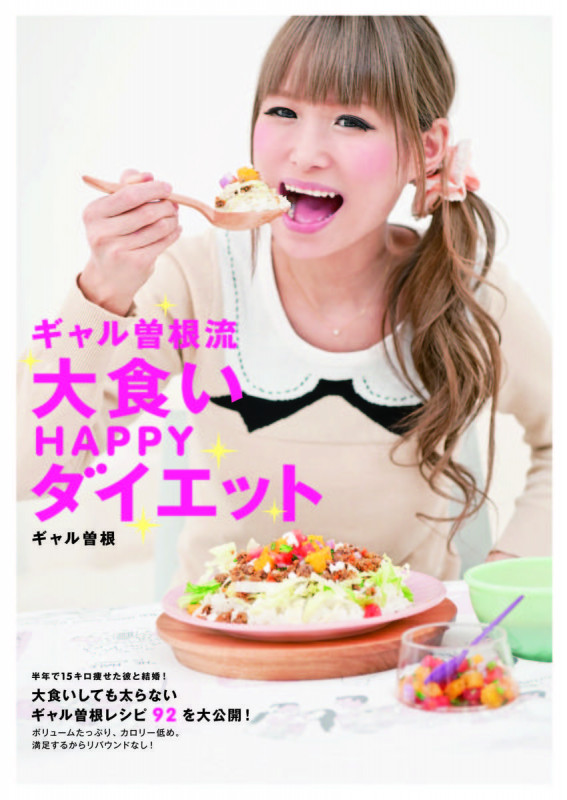 ギャル曽根流 大食いHAPPYダイエット