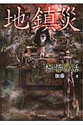 「極」怖い話 地鎮災