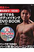 家でできるボディメイキングDVD BOOK 魔娑斗直伝 腹を凹ます!1日3分! (TJMOOK)
