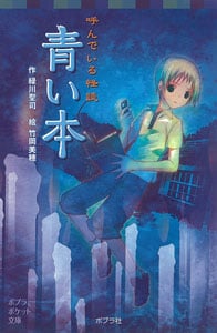 呼んでいる怪談 青い本 (ポプラポケット文庫)