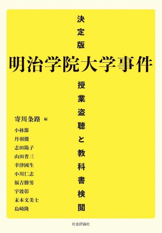 決定版 明治学院大学事件 授業盗聴と教科書検閲