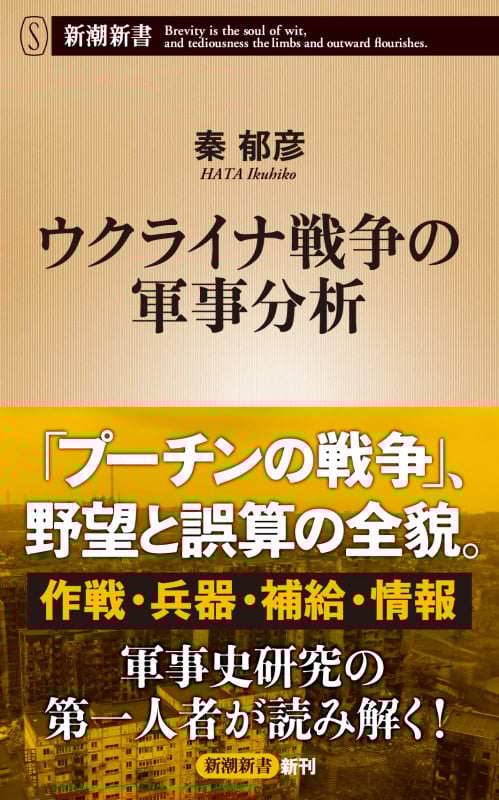 ウクライナ戦争の軍事分析 (新潮新書)