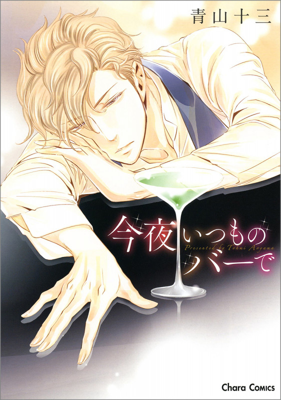 今夜いつものバーで (CHARA コミックス)